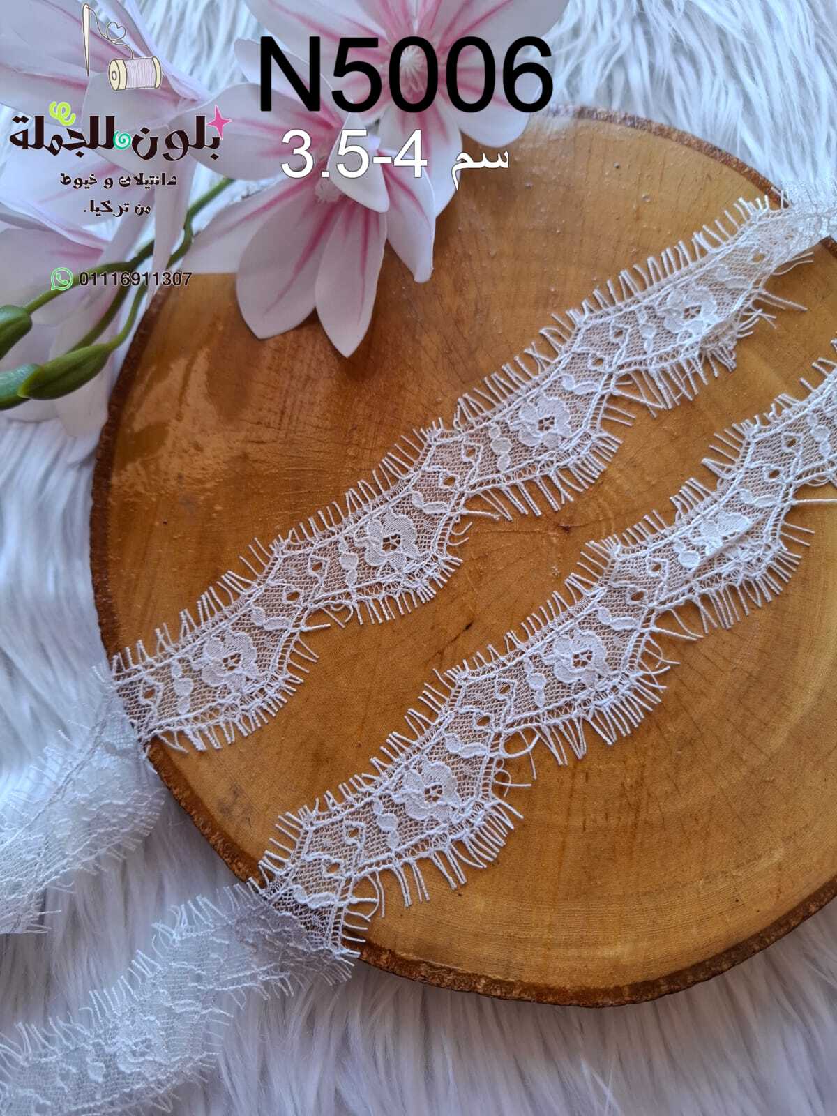دانتيل رمش روعة عرض 4 سم N5006