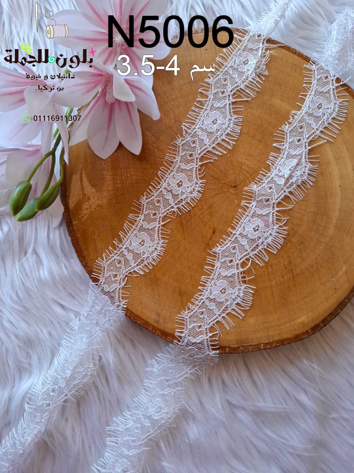 دانتيل رمش روعة عرض 4 سم N5006