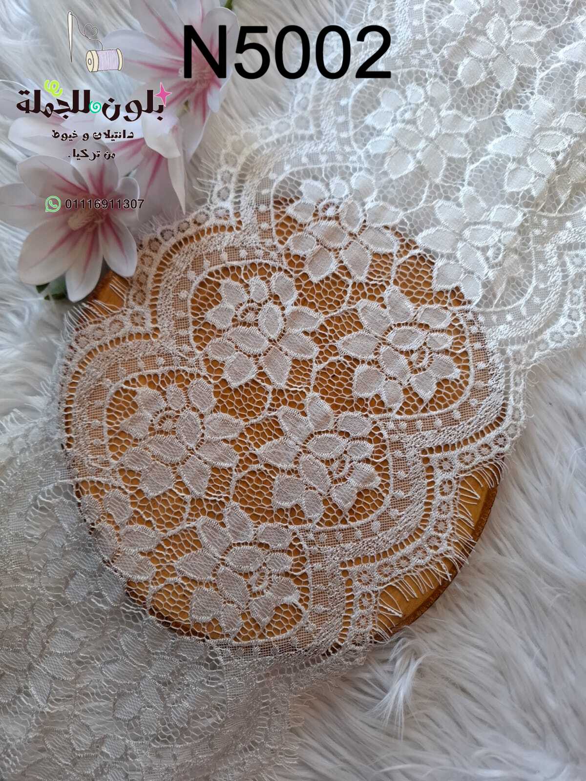 دانتيل رمش تحفة فنية 25 سم N5002